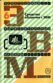 book Электронные вычислительные машины. В 8-ми книгах. Кн. 6. Средства общения с ЭВМ