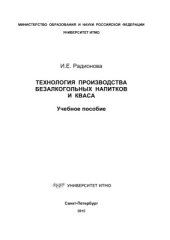 book Технология производства безалкогольных напитков и кваса