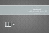 book Введение в методологию истории