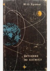 book Путівник по космосу