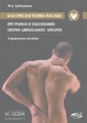 book Классическая техника массажа при травмах и заболеваниях опорно-двигательного аппарата