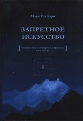 book Запретное искусство. Самоучитель по хорарной астрологии в 4-х частях