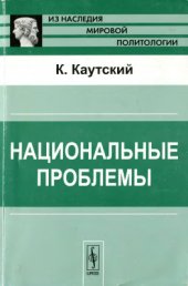 book Национальные проблемы