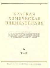 book Краткая химическая энциклопедия. Том 5. Т до Я