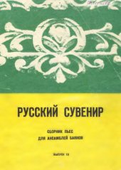 book Русский сувенир. Выпуск 12