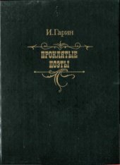 book Проклятые поэты