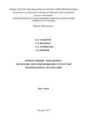 book Корпоративный менеджмент: управление интегрированными структурами промышленных организаций