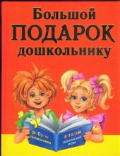 book Большой подарок дошкольнику