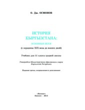 book История Кыргызстана (с середины XIX века до наших дней)