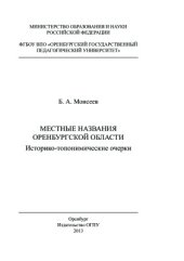 book Местные названия Оренбургской области. Историко-топонимические очерки