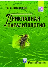 book Прикладная паразитология