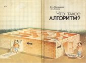 book Что такое алгоритм?: Беседы со старшеклассником