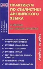 book Практикум по стилистике английского языка