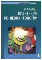 book Практикум по девиантологии