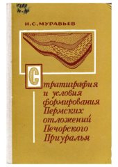 book Стратиграфия и условия формирования пермских отложений Печорского Приуралья