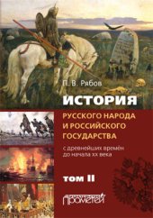 book История русского народа и российского государства с древнейших времен до начала XX века. Том 2