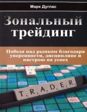 book Зональный трейдинг. Победа над рынком благодаря уверенности, дисциплине и настрою на успех