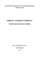 book Индексы теплового комфорта