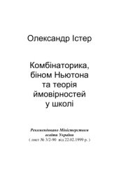 book Комбінаторика, біном Ньютона та теорія ймовірностей у школі