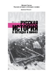book Русская история в легендах и мифах