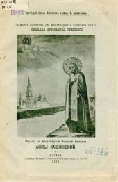 book Благоверная великая княгиня Анна Кашинская