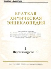 book Краткая химическая энциклопедия: В 5 т.: Том 4. Пирометаллургия - С