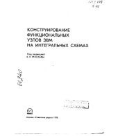 book Конструирование функциональных узлов ЭВМ на интегральных схемах