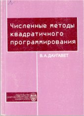 book Численные методы квадратичного программирования