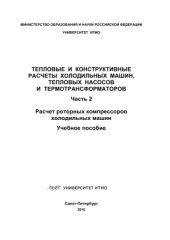 book Тепловые и конструктивные расчеты холодильных машин, тепловых насосов и термотрансформаторов. Часть II. Расчет роторных компрессоров холодильных машин