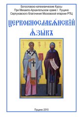 book Церковнославянский язык