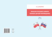 book Польско-русский словарь ложных друзей переводчика. Т. 1 (A - F)