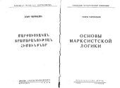 book Основы марксистской логики