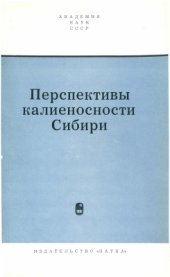 book Перспективы калиеносности Сибири