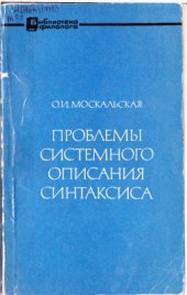 book Проблемы системного описания синтаксиса: на материале немецкого языка 1974г