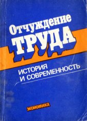 book Отчуждение труда: история и современность