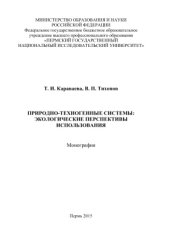 book Природно-техногенные системы: экологические перспективы использования
