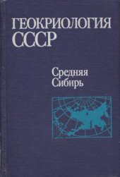 book Геокриология СССР. Средняя Сибирь