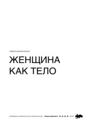 book Женщина как тело