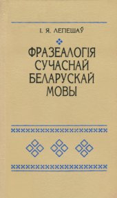 book Фразеалогія сучаснай беларускай мовы