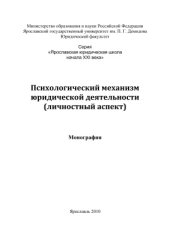 book Психологический механизм юридической деятельности (личностный аспект)