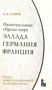 book Национальные образы мира. Эллада, Германия, Франция: опыт экзистенциальной культурологии