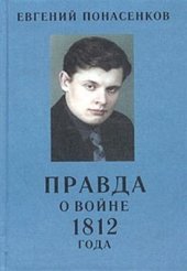 book Правда о войне 1812 года