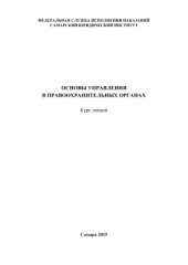 book Основы управления в правоохранительных органах