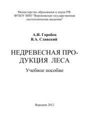 book Недревесная продукция леса