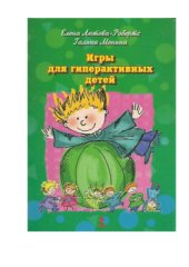 book Игры для гиперактивных детей