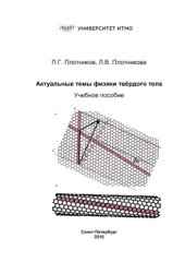 book Актуальные темы физики твердого тела