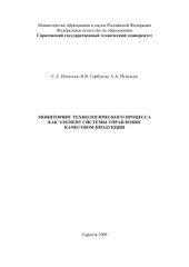 book Мониторинг технологического процесса как элемент системы управления качеством продукции