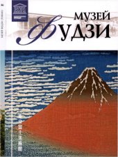 book Великие музеи мира. Том 46. Музей Фудзи (Токио)