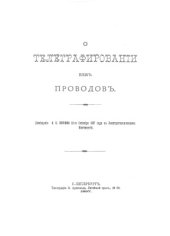 book О телеграфированiи безъ проводовъ