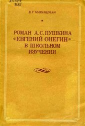 book Пушкина Евгений Онегин в школьном изучении. Пособие для учителя